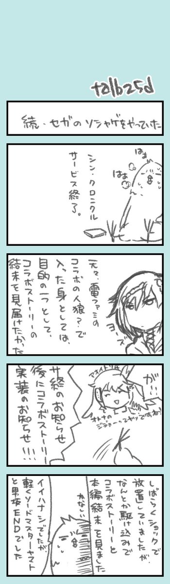 ほそぼそオタク日記195

せーがーのそしゃげをやっていたはなし

当該ゲー、本日サ終しました。 