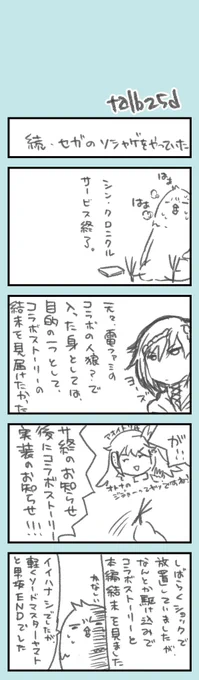 ほそぼそオタク日記195

せーがーのそしゃげをやっていたはなし

当該ゲー、本日サ終しました。 