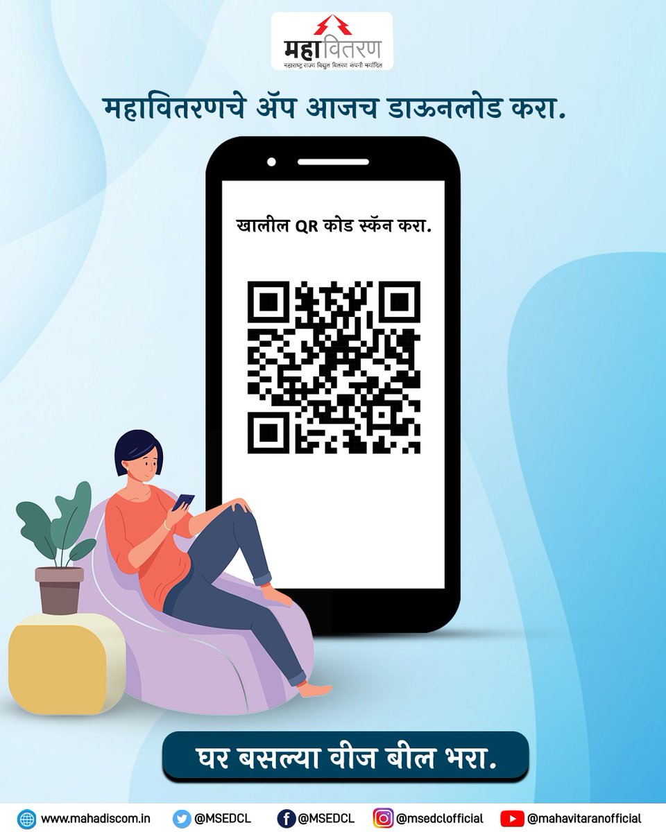 MSEDCL's tweet photo. महावितरणचे ॲप आजच डाऊनलोड करा..
घर बसल्या वीज बील भरा..
खालील लिंक वर क्लिक करून तसेच QR कोड स्कॅन करून ॲप डाऊनलोड करा..
https://t.co/szhlqVQhzA
#MsedclMobileApp #MSEDCL #Electricity #power https://t.co/27BlU24xYX
