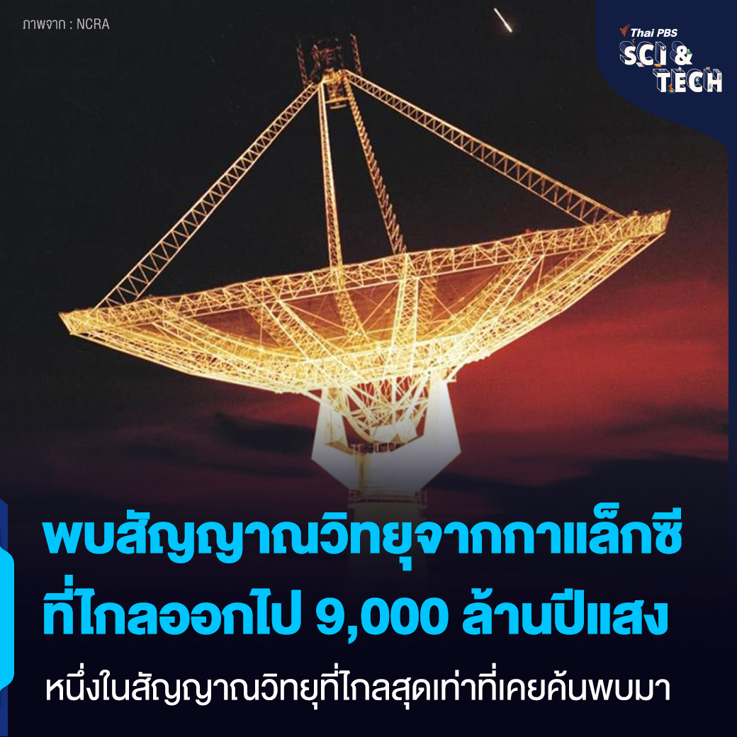 ThaiPBSSciTech's tweet photo. สดร. เผยทีมนักวิจัยจาก McGill University และ Indian Institute of Science เผยค้นพบ #สัญญาณวิทยุ จากกาแล็กซีที่ไกลที่สุด ที่อยู่ห่างออกไป 9,000 ล้านปีแสง

📌 อ่านต่อ https://t.co/rpdPkwcYt3
#ThaiPBSSciAndTech #ThaiPBS #มนุษย์ต่างดาว https://t.co/aqTRxPhfEj