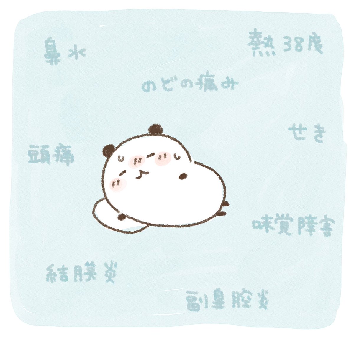 上の子からの風邪をもらい、すぐ治ると思ってたらもう2週間…今は鼻水と咳😂
こんな症状コンプリートすることある！？ってくらい症状がコロコロかわる変な風邪をひきました🤧
（そもそも風邪…？）
絵描きたいのに全然描けず😭 https://t.co/cbB2xMIRvl