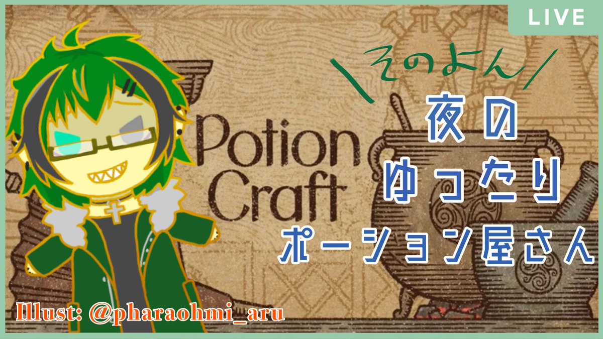 始まるよ～～✂
今回は魔石みたいなの作ってく予定！

【Potion Craft　＃４】上級錬金術師を目指して【笹暮 翠/新人Vtuber】 youtube.com/live/qwx3mInWX… @YouTubeより 

#新人Vtuberを発掘せよ 
#新人Vtuberお探しですか 
#新人Vtuberを見つけ出せ 
#PotionCraft