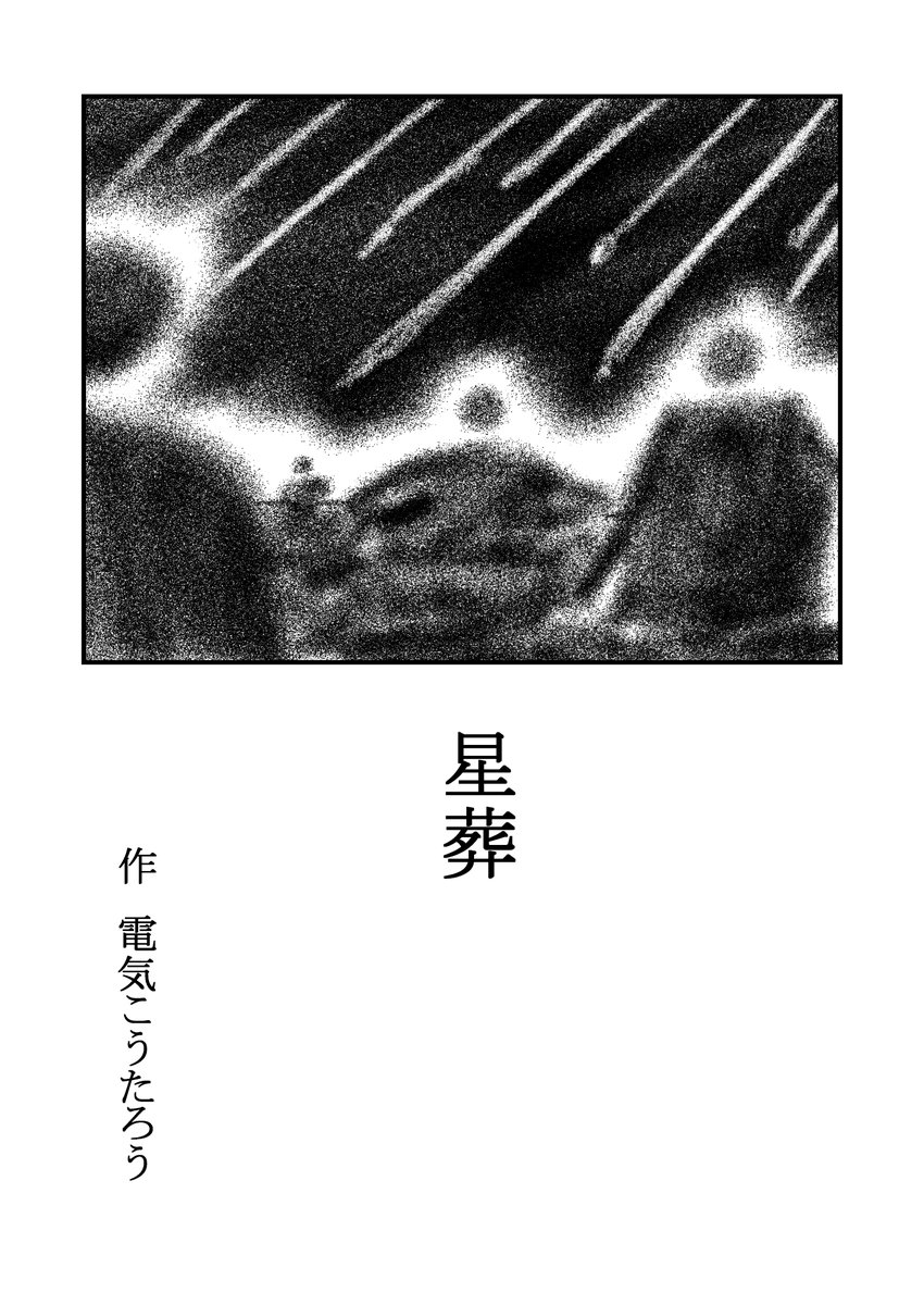 星葬(1/4)  #僕のいない海 #漫画