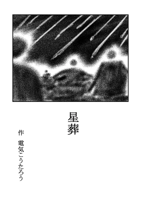 星葬(1/4)
 #僕のいない海 #漫画 
