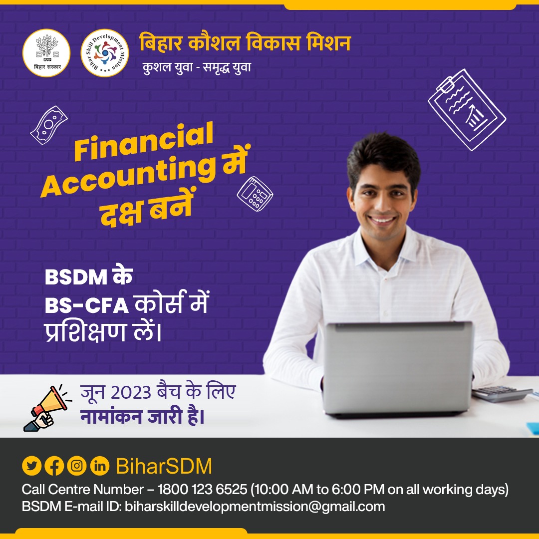 Financial Accounting के क्षेत्र में हुनर को निखारने का सुनहरा अवसर। BS-CFA कोर्स में नामांकन कराएं और निःशुल्क प्रशिक्षण प्राप्त करें। अधिक जानकारी के लिए अपने नजदीकी केंद्र पर संपर्क करें। 
.
#financialaccounting #SkillIndia #bsdm #KYP