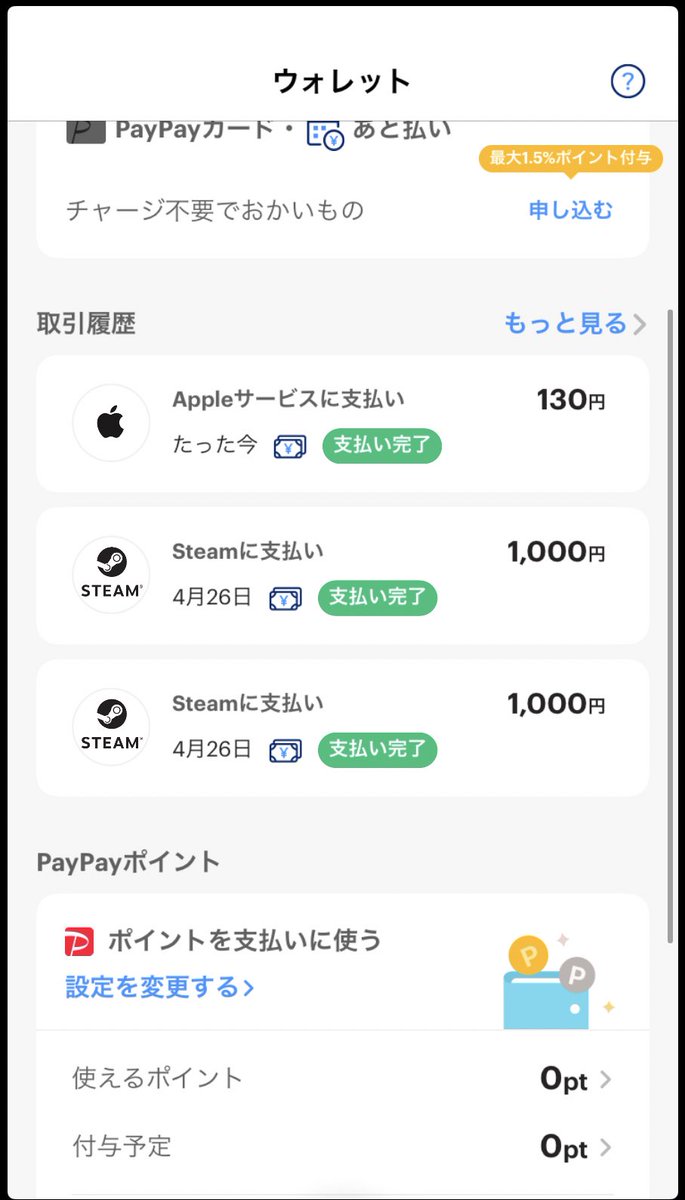 PayPayでAppleに課金できるやん！