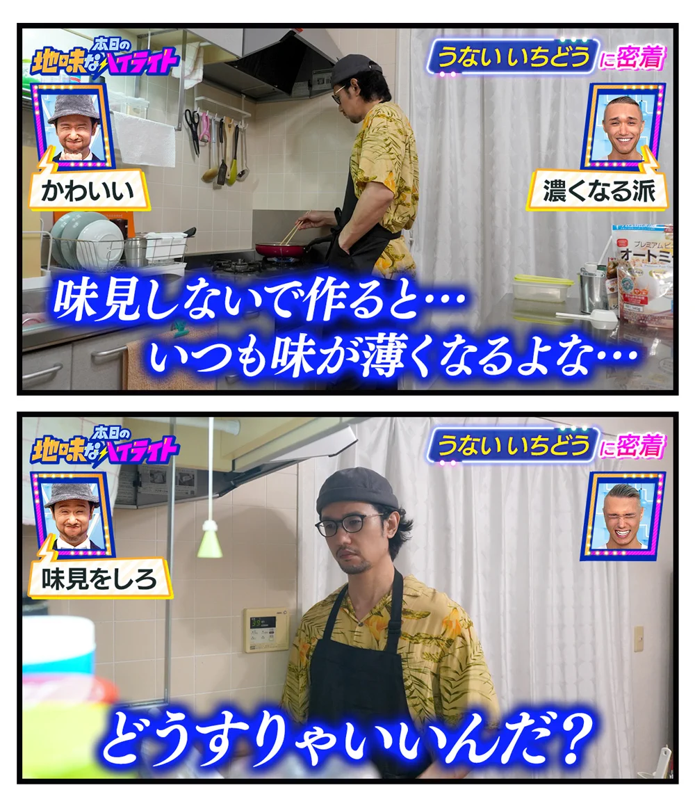 うないいちどうさんの、本日の地味なハイライト。味が薄くなるのはなぜか…それは味見をしないせい！