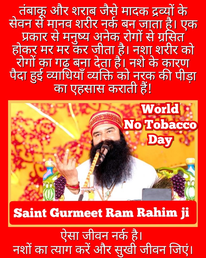 Consumption of tobacco can cause many types of cancer to a person.
Saint Gurmeet Ram Rahim Ji tells that if a person wants to give up addiction in his life, then he should continuously chant the name of the Lord.
#WorldNoTobaccoDay
#WorldNoTobaccoDay2023