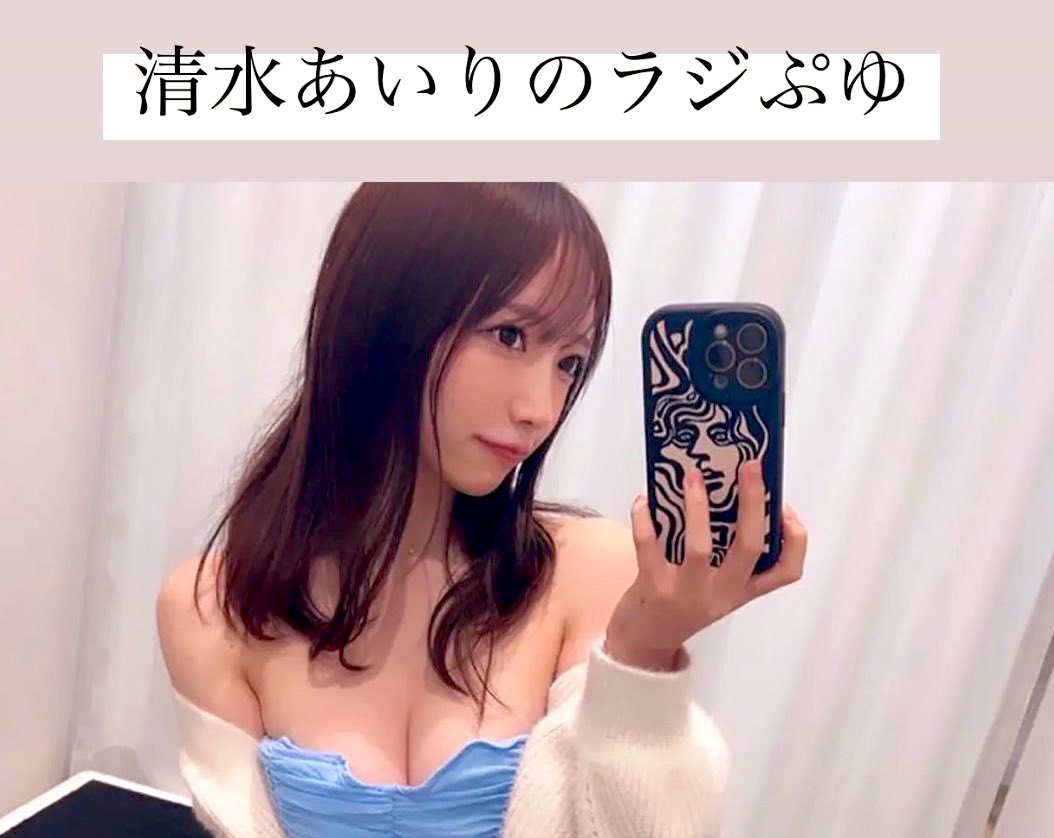 『清水あいりのラジぷゆ 』 
最新話配信されてます👼🏻🤍
皆様ぜひ聴いてね。
いつでもどこでも聴けます！

radiochronicle
https://t.co/TvtN0vOzzo

Podcast
https://t.co/pnePShG5KV

Spotify
https://t.co/OAbB23EW0C

Amazonmusic
https://t.co/cWSAyAsm22 https://t.co/gpA6C6Hd8z