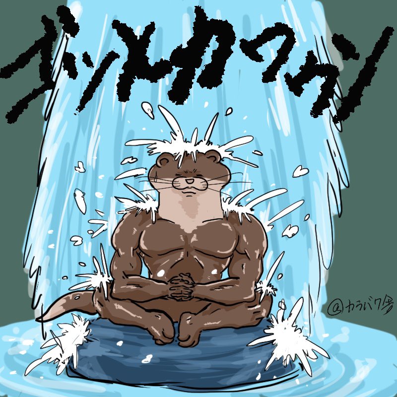 今日は #世界カワウソの日  だそうなので昔50枚くらい描いたムキムキのカワウソを載せときます