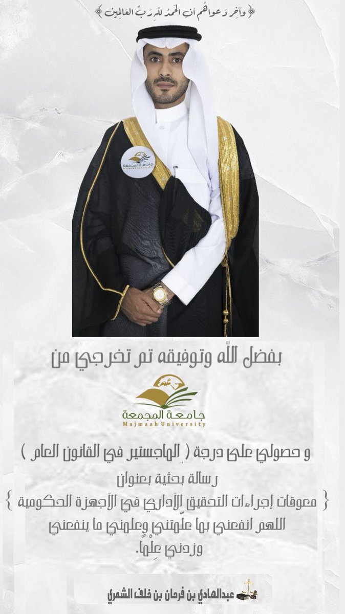 بفضل الله وتوفيقه تم تخرج ابن العم 
عبدالهادي بن فرحان الرزني
من جامعه المجمعه وحصوله على درجة
#الماجستير 
في القانون العام
نسأل الله سبحانه ان يبارك له وان ينفع به وبعلمه