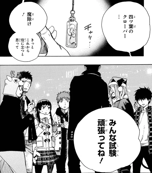 最新話注目ポイントピックアップ!
【四ツ葉のクローバーの魔除け】
クリスマスパーティーの後、しえみが仲間たちに贈ったお手製のプレゼント。中のクローバーは前日摘みたて。(20巻89話「ハッピー(メリクリ)バースデー!」より) 