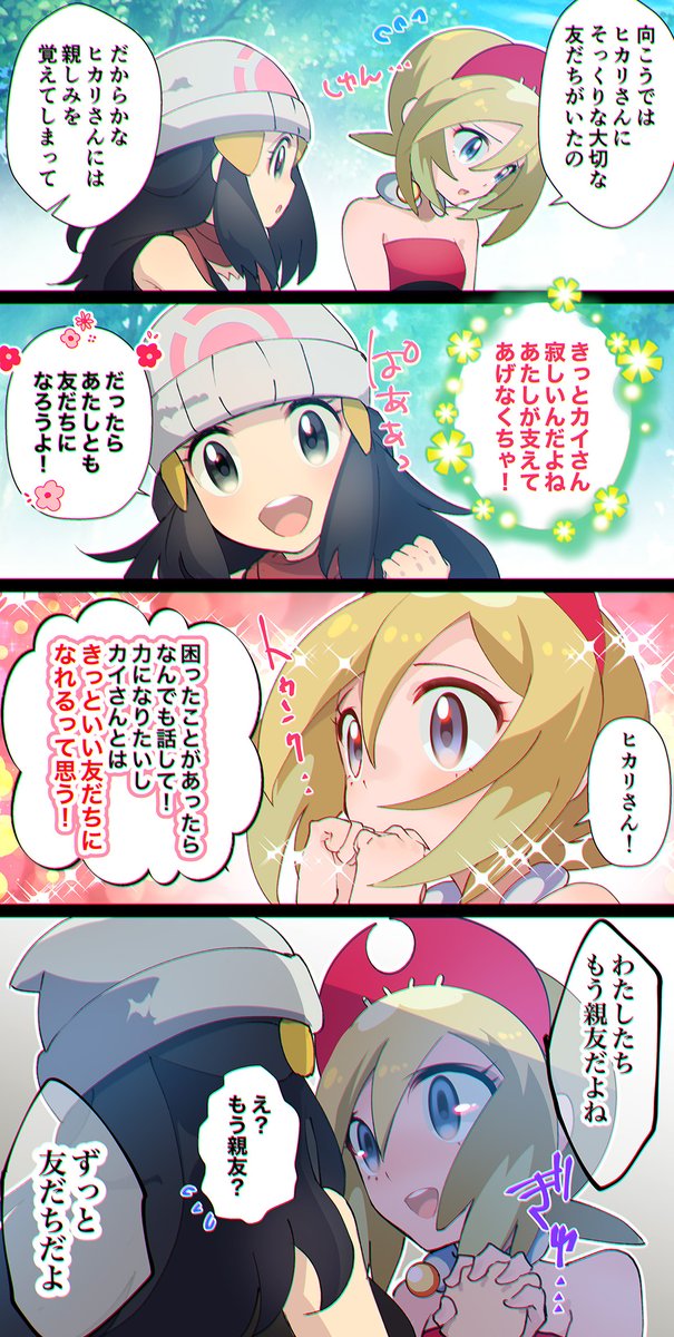 ヒカリちゃんとパシオに滞在することになったカイちゃん。  距離感がちょっとちかいカイちゃん。