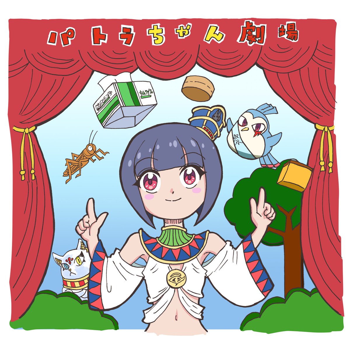 児童向けっぽくしてみました！ #王女みてください #パトラちゃん劇場