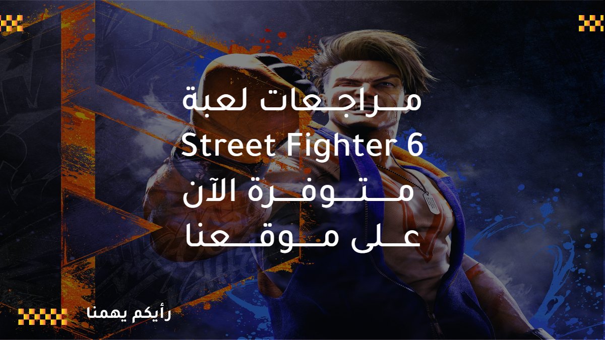 mecritics's tweet photo. في حال فاتكم الأمر فالمراجعات العربية للعبة
Street Fighter 6
والتي تصدر بعد يومين
متوفرة الآن على موقعنا

تجدون الرابط في التعليقات https://t.co/YYzXouNHnn