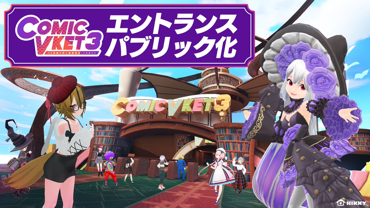 ComicVket【2023/2/23～3/5 ComicVket3 開催しました！】 tweet media