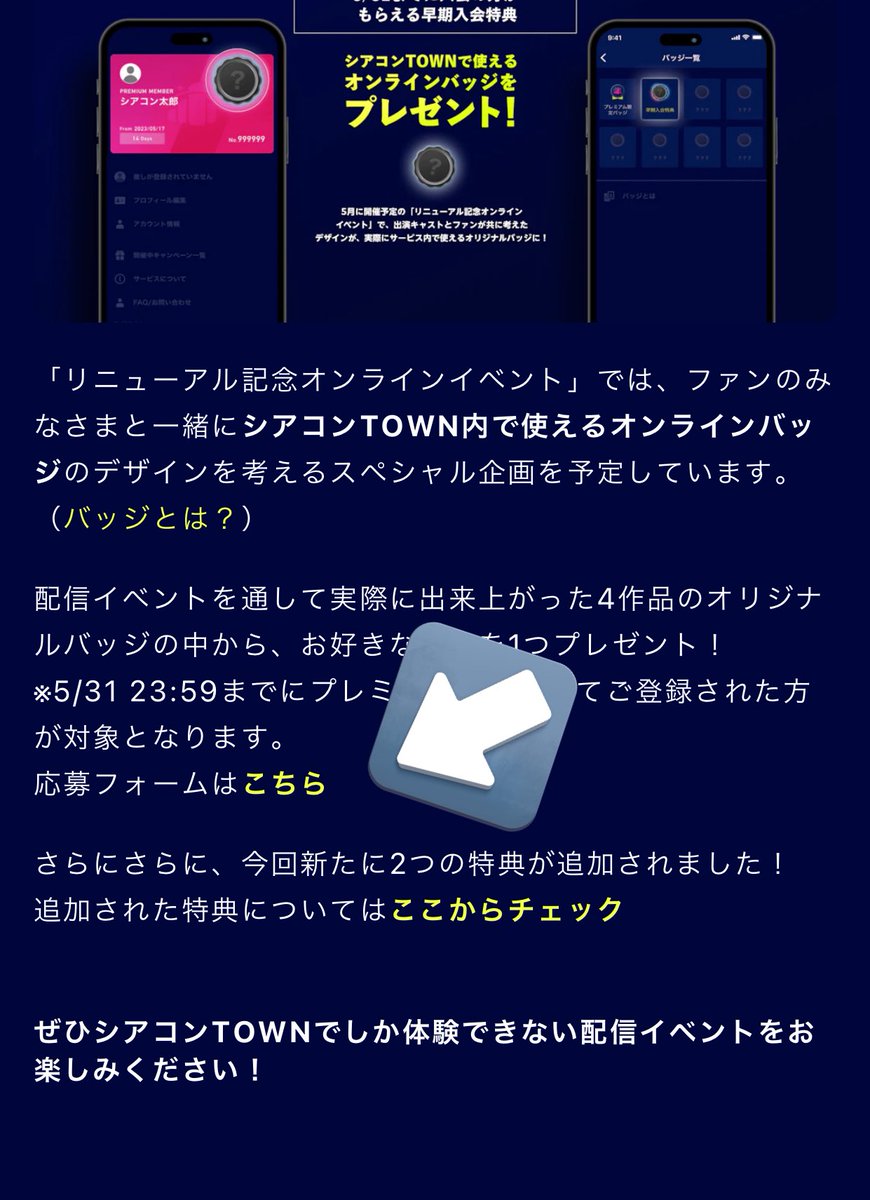 わお！配信で「特典の応募」って説明あったのにふわーっと聞き流してしまっていて今になって焦って応募したwww
シアコンtown早期入会特典とバッジは応募フォームから自分で応募せなならんのね！
まだの人いたら急いで〜！