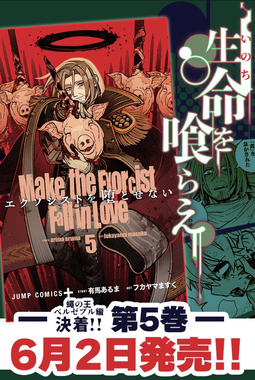エクソシストを堕とせない 5／フカヤマ ますく／有馬 あるま
