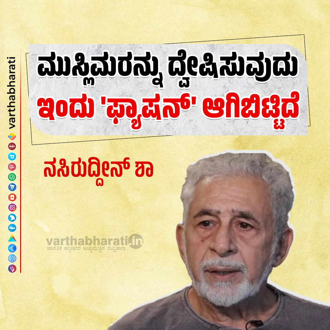 varthabharati's tweet photo. ಮುಸ್ಲಿಮರನ್ನು ದ್ವೇಷಿಸುವುದು ಇಂದು 'ಫ್ಯಾಷನ್‌' ಆಗಿಬಿಟ್ಟಿದೆ: ನಸಿರುದ್ದೀನ್‌ ಶಾ

Click 👉 https://t.co/X4NGGr0AZh

#Muslims #NaseeruddinShah https://t.co/zTYkIiMxed