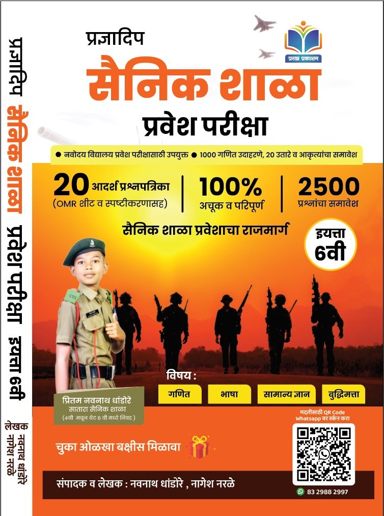 नवीन पर्वाचा उदय....
सैनिक शाळा प्रवेश परीक्षा साठी उपयुक्त
#प्रसन्न_पब्लिकेशन_हाऊस 

#sainik_school #education #educational #books #Question_paper #navnath_Dhandore #नवनाथ_धांडोरे #defence  #NTA #NDA
