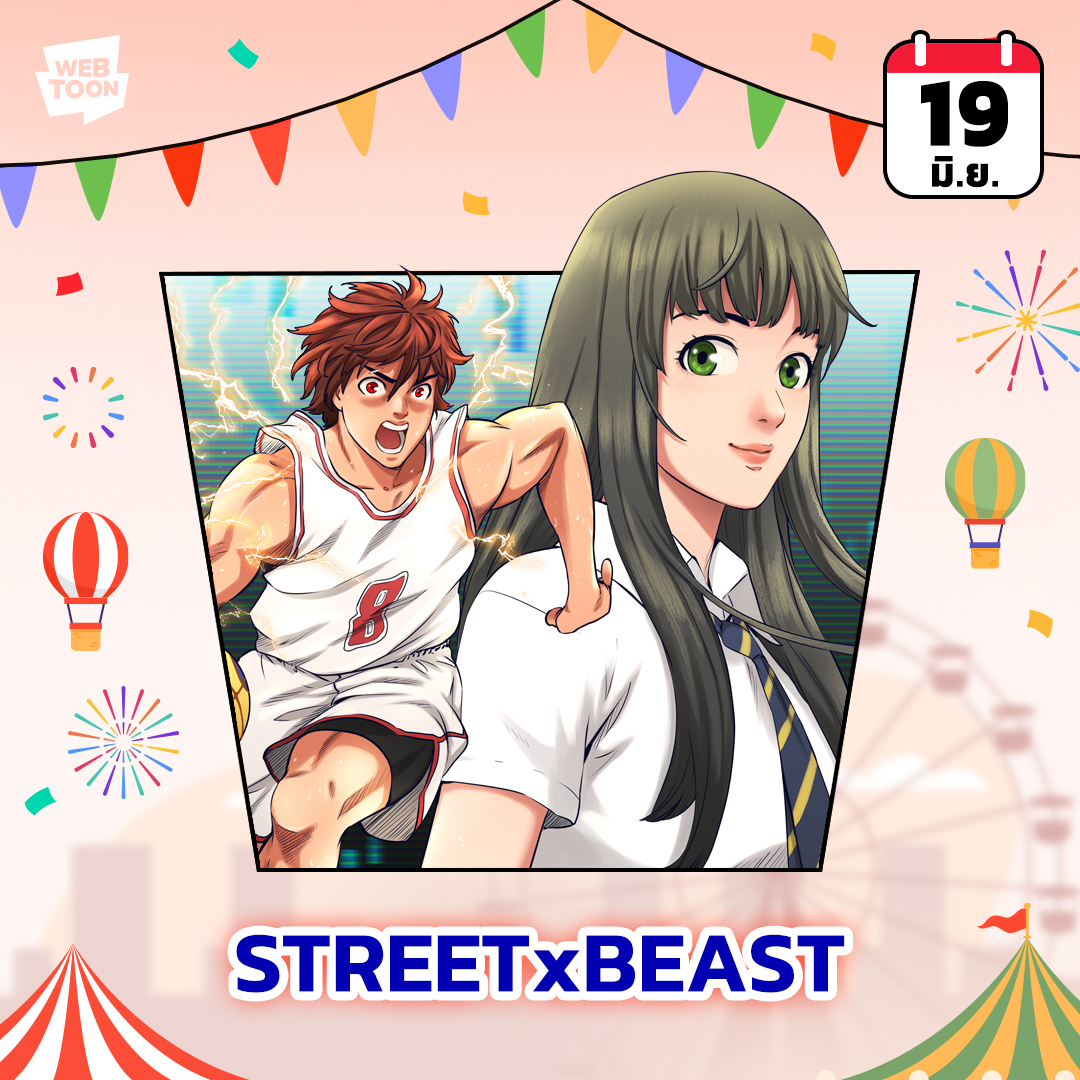 ชื่อเรื่อง : STREETxBEAST
ประเภท : ดราม่า
วันเปิดตัว : 19 มิ.ย. 2566 (18 มิ.ย. เวลา 22.00 น.)

#STREETxBEAST #เว็บตูนไทยแลนด์ #WEBTOONTH