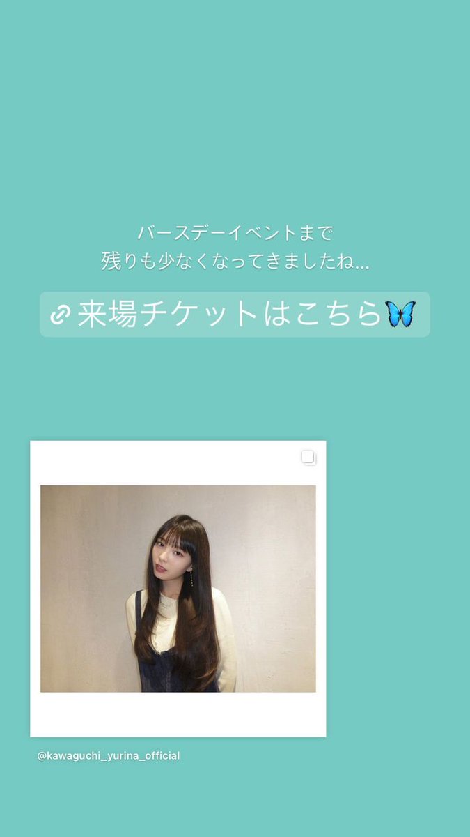 [IG] 20230531 kawaguchi_yurina_official IG Story Update

Birthday event
เหลือเวลาไม่มากแล้วน้า...

บัตร(physical event)🦋
🔗eplus.jp/sf/word/000012…

IG Post:
🔗instagram.com/p/Cs55-WrpGHp/

#ยูรินะ #川口ゆりな
#KawaguchiYurina