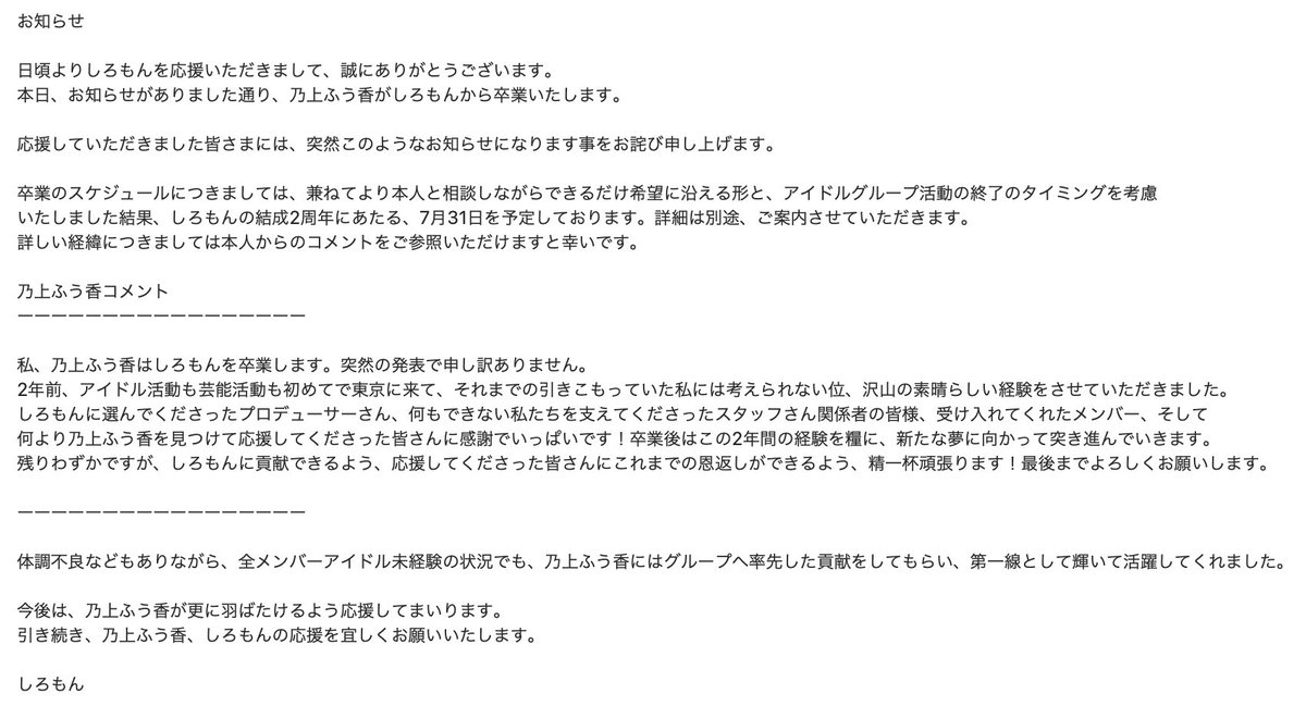乃上お知らせ】 本人から伝えさせていただきました通り しろもん乃上