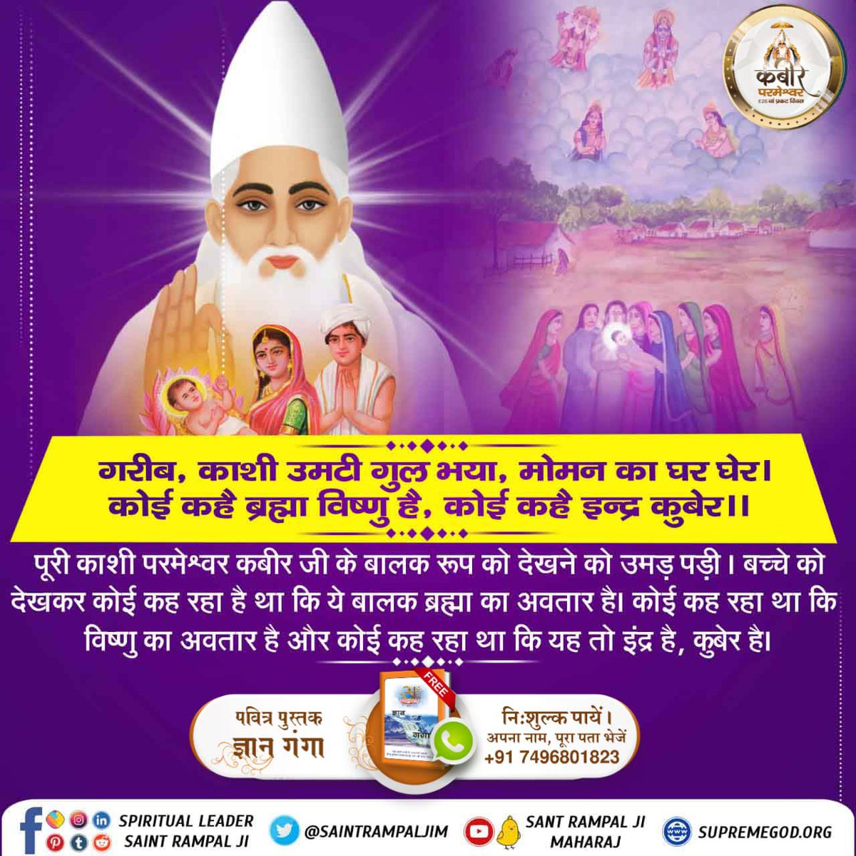 #AppearanceOfGodKabirInKalyug
In 1398 AD, when Lord Kabir descended from Satlok,Shri Brahmaji,Shri Vishnuji and Shri Shivaji began to see above from their respective worlds and said that this child has come from another world.
2 Days God Kabir Prakat Diwas