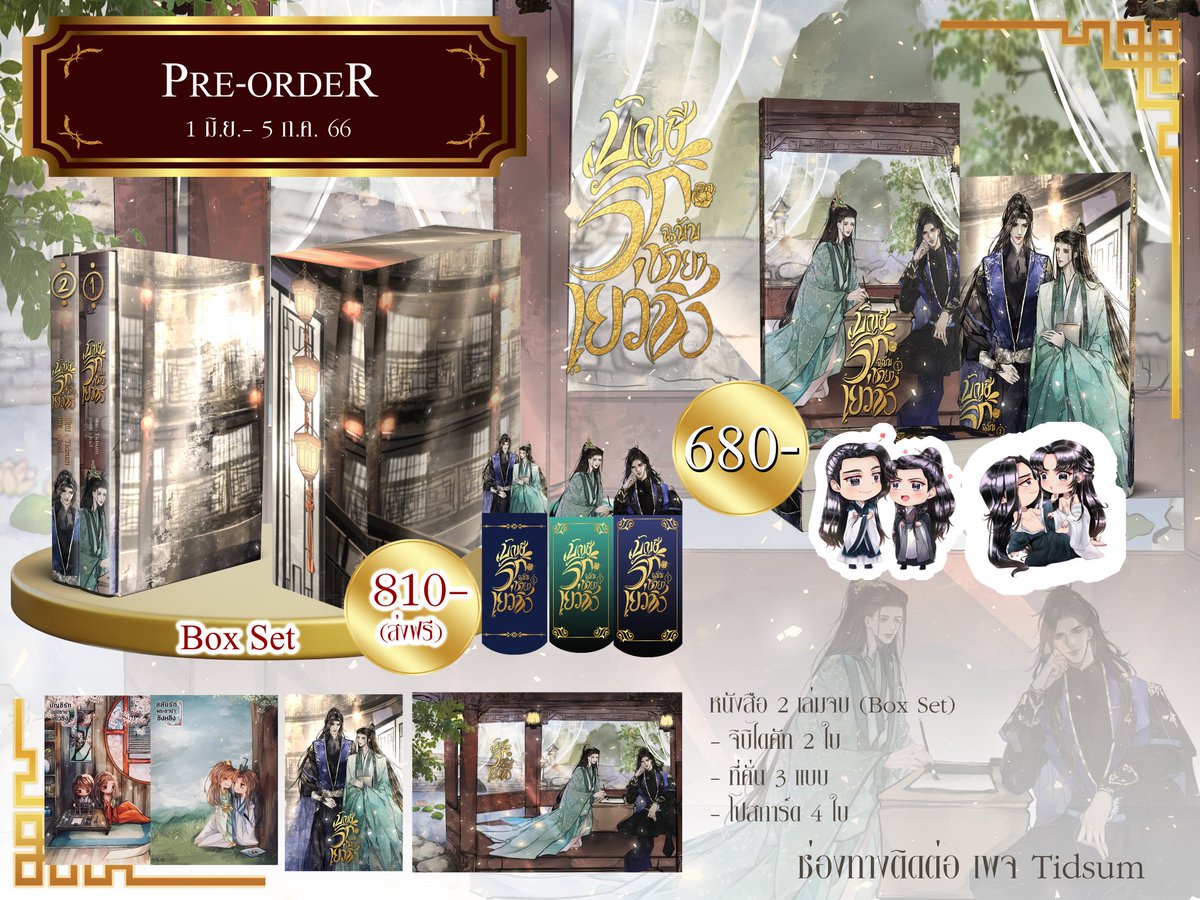 เปิดพรีออเดอร์ บัญชีรักฉบับชายาเยว่ชิง
เผื่อมีคนสนใจ สามารถสอบถามได้นะคะ หรือเข้าไปสอบถามที่เพจ Tidsum ได้เลยค่ะ
ชุดละ 680 บาท
Boxset 810 บาท
ส่งฟรีจ้า🥰🙏
#นิยายวายจีนโบราณ #นิยายวายแนะนำ #readAwrite #ลานนิยายชช  #นิยายวาย