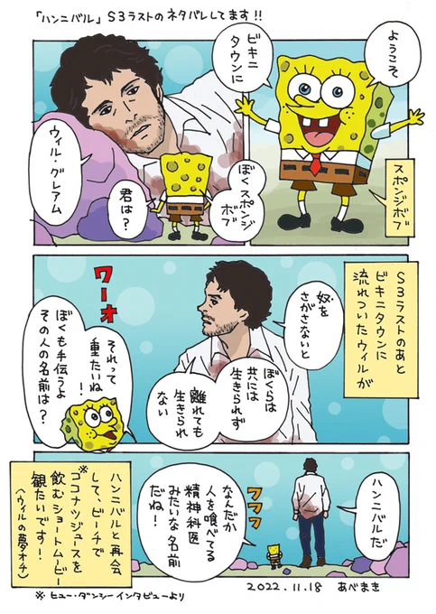 ハンニバルS4予想漫画を描いてます
描けたら見てやってください☺️
スポンジボブは出てこない予定です～
#HANNIBAL 