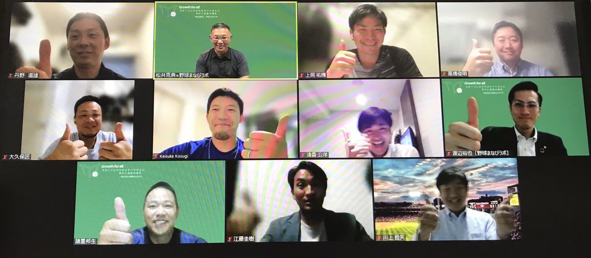 野球まなびラボオンラインアカデミー
「野球で教えるを学ぼう」
第3期が修了しましたー👍👍

今回は11名の受講生＋まなびラボメンバーで充実した2ヶ月間でした😊
#一般社団法人野球まなびラボ