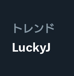 LuckyJおまえww