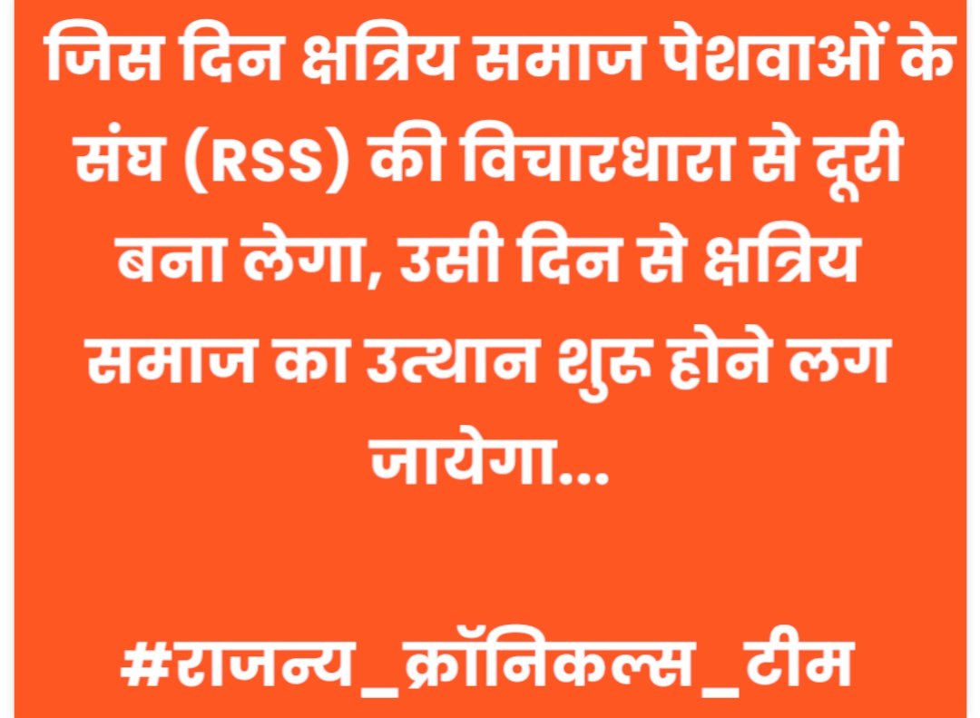 जिस दिन क्षत्रिय समाज पेशवाओं के संघ (RSS) की विचारधारा से दूरी बना लेगा, उसी दिन से क्षत्रिय समाज का उत्थान शुरू होने लग जायेगा...