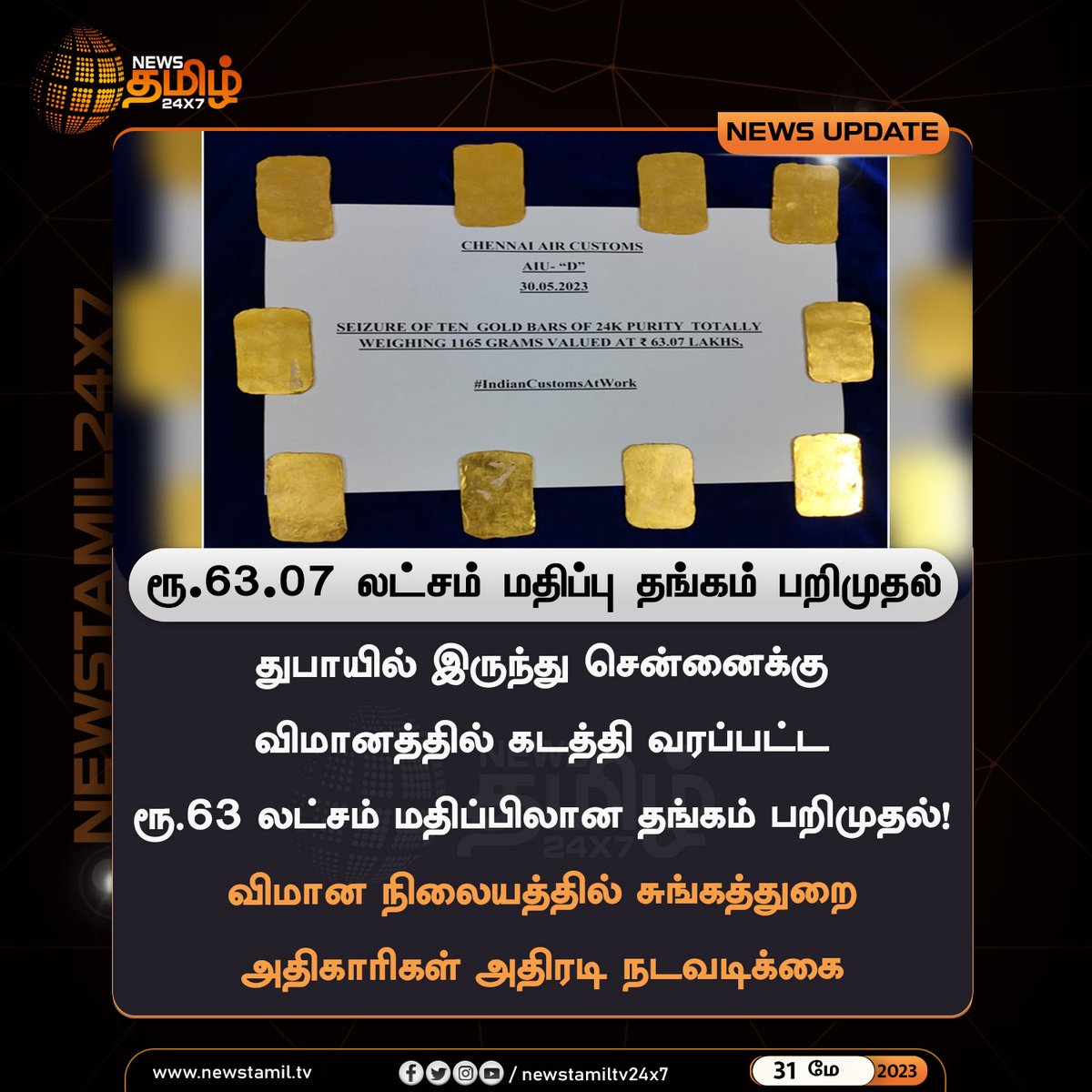 NewsTamilTV24x7's tweet image. #NewsUpdate : ரூ.63.07 லட்சம் மதிப்பு தங்கம் பறிமுதல்

#GoldSeized #Chennai #Airport #NewsTamil24x7
