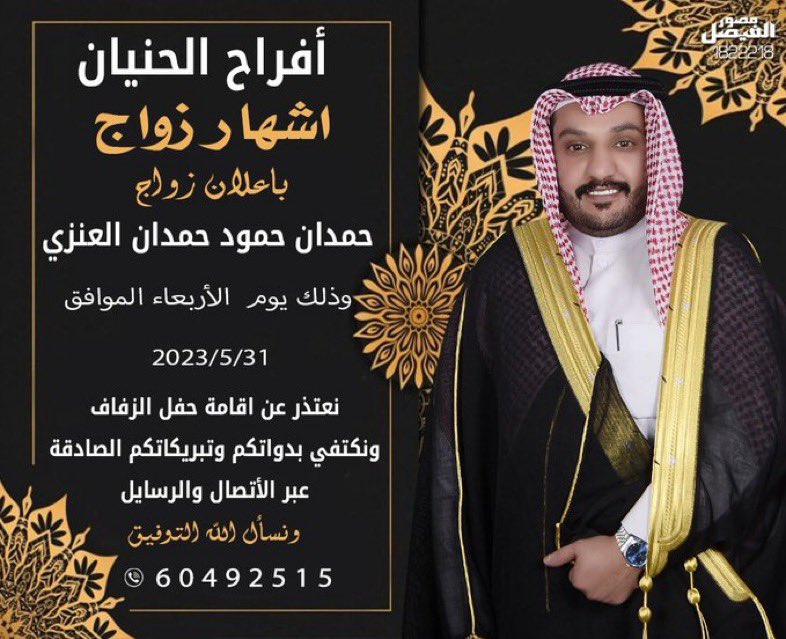 #الكويت أفرح الحنيان
إشهار زواج 
حمدان حمود حمدان العنزي
اليوم الاربعاء 2023/5/31
