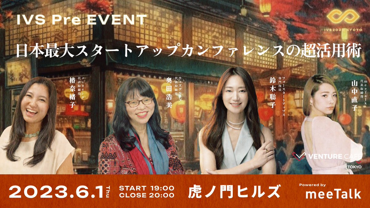 明日🎉
コミュニティとネットワーキングの達人を招いて、事業成長に役出つカンファレンスの活用方法をシェアします！
👇参加はこちら
peatix.com/event/3602936
女性経営者に相談したい話したい。#IVS2023 って何？スタッフや参加者と仲良くなりたい等どなたも歓迎 <a href="/okuda_wiz/">Hiromi Okuda 奥田 浩美｜TechGALA 総合プロデューサ　㈱ウィズグループ代表取締役</a> <a href="/satokosuzuki___/">鈴木聡子🤲御縁屋</a> <a href="/tryal/">椿奈緒子 / 新規事業家　メンタリング株式会社CEO</a>