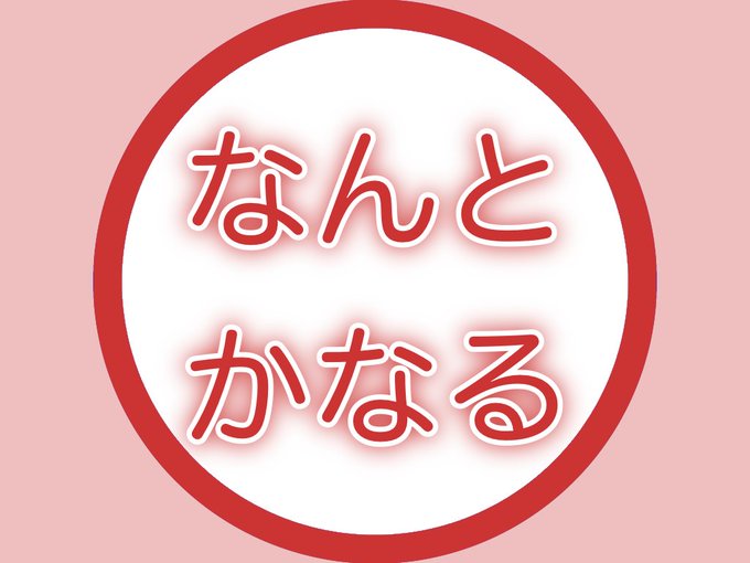 なんとかなる