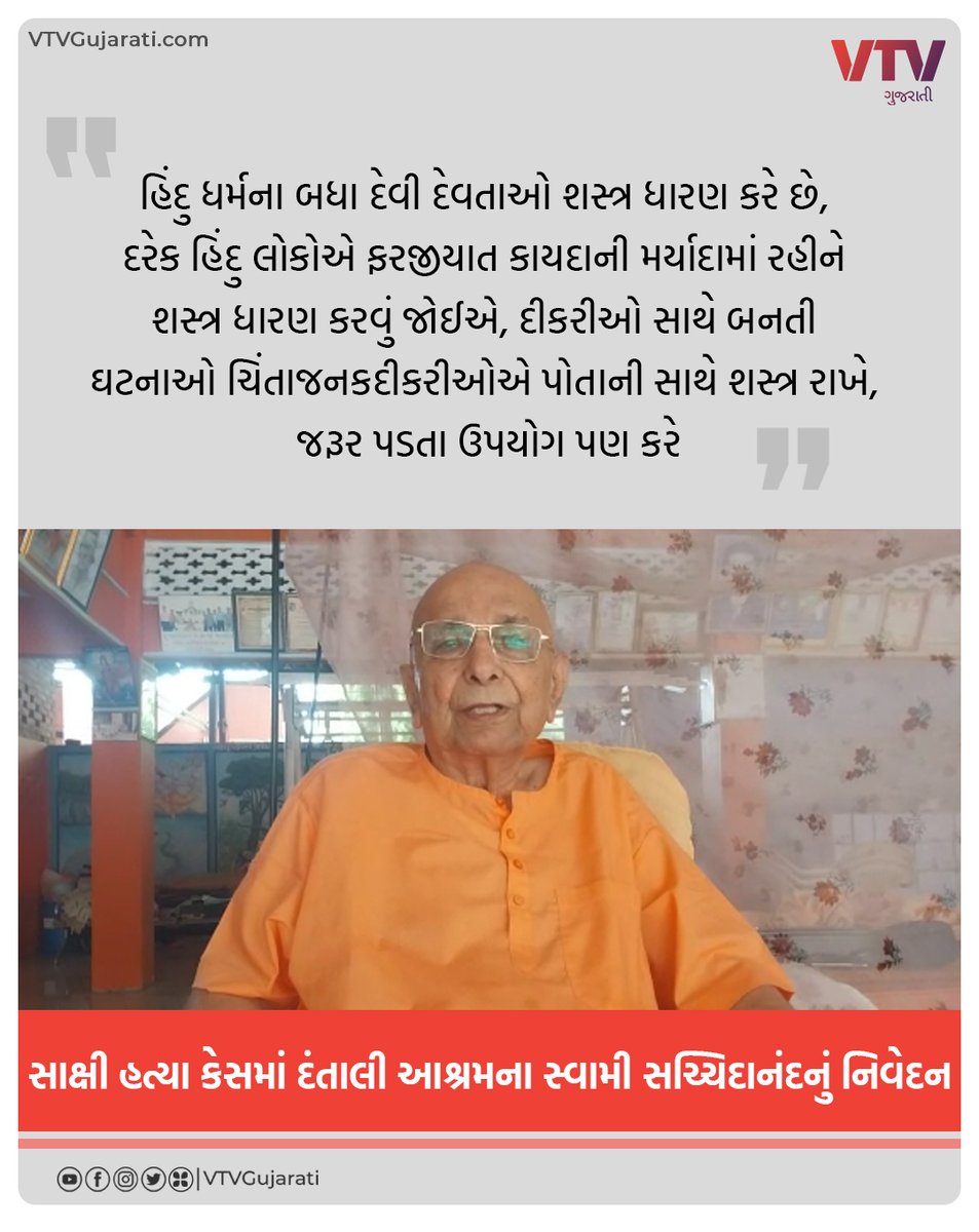 VtvGujarati's tweet photo. 'હિંદુ લોકોએ ફરજીયાત શસ્ત્ર ધારણ કરવું જોઈએ..', સાક્ષી હત્યા કેસમાં દંતાલી આશ્રમના સ્વામી સચ્ચિદાનંદનું નિવેદન

#SakshiMuderCase #DelhiMurder #Dantali #SwamiSachchidanand #VTVGujarati #VTVCard https://t.co/CgvhQyO5cf