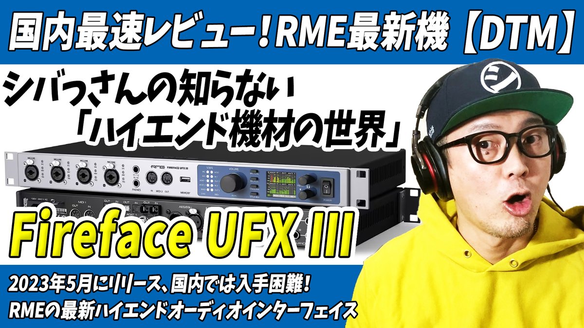 国内最速レビュー！
「シバっさんの知らないハイエンド機材の世界」
約50万円！最新機RME「Fireface UFXⅢ」をアップしました。

未だ日本国内では入手困難な
RME「FirefaceUFXⅢ」を
国内最速レビュー！
↓
youtu.be/WSqCnKytXhU

#RME #FirefaceUFX #BabyfaceProFS