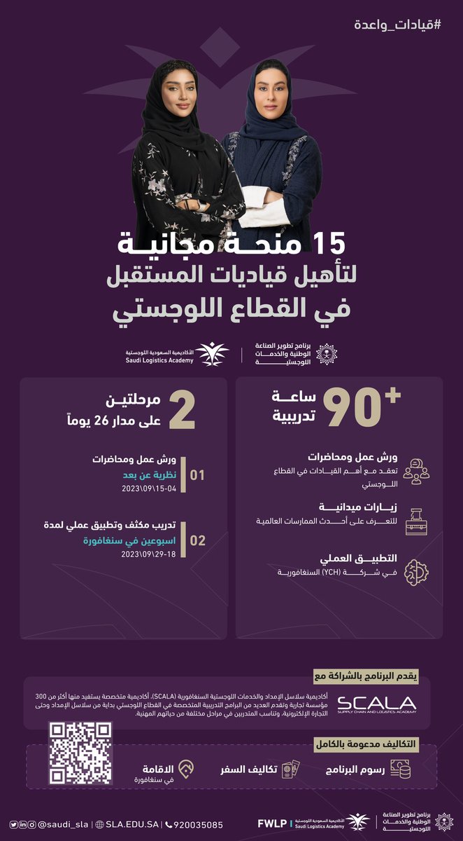 saudi_sla's tweet photo. #الأكاديمية_السعودية_اللوجستية تطلق أول برنامج مخصص لتأهيل وتطوير قيادات المستقبل النسائية في القطاع اللوجستي عبر تقديم 15 منحة مجانية بالشراكة مع أكاديمية سنغافورة لسلاسل الإمداد واللوجستيات (SCALA)

#قيادات_واعدة لمستقبل لوجستي واعد.
🔗رابط التسجيل : https://t.co/3JbYFg2zHJ https://t.co/GiIbqpMV28