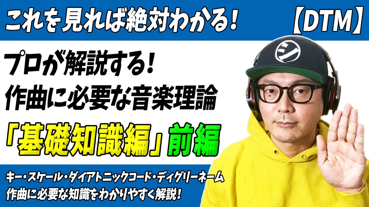 「これを見れば絶対わかる！プロが解説する作曲に必要な音楽理論[基礎知識編]前編」をアップしました。

【前編】
・1時間目：音高・音程・度数
・2時間目：キー・スケール
【後編】
・3時間目：ダイアトニックコード
・4時間目：ディグリーネーム
↓↓
youtu.be/cQJQuFDsAuo

#作曲 #初心者
