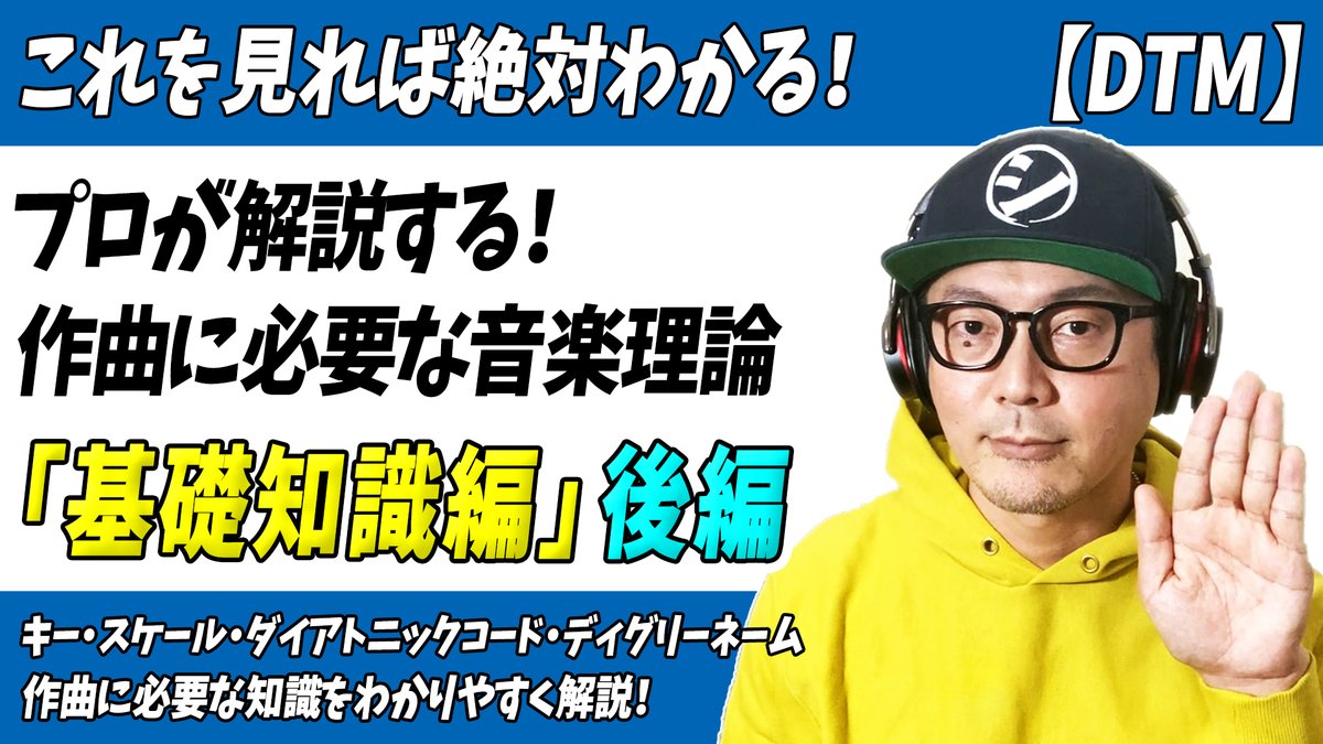「これを見れば絶対わかる！プロが解説する作曲に必要な音楽理論[基礎知識編]後編」をアップしました。

【前編】
・1時間目：音高・音程・度数
・2時間目：キー・スケール
【後編】
・3時間目：ダイアトニックコード
・4時間目：ディグリーネーム
↓↓
youtu.be/hMumNwe3RKQ

#作曲 #初心者