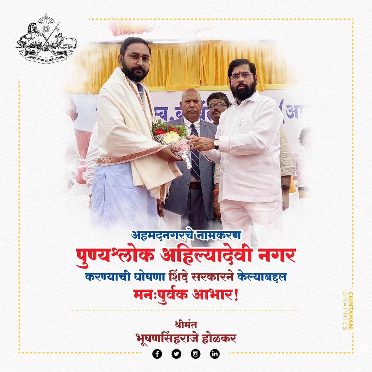 अहमदनगरचे नामकरण अहील्यादेवीनगर करण्याची घोषणा शिंदे सरकारने केली त्याबद्दल त्यांचे अभिनंदन...!

<a href="/mieknathshinde/">Eknath Shinde - एकनाथ शिंदे</a>