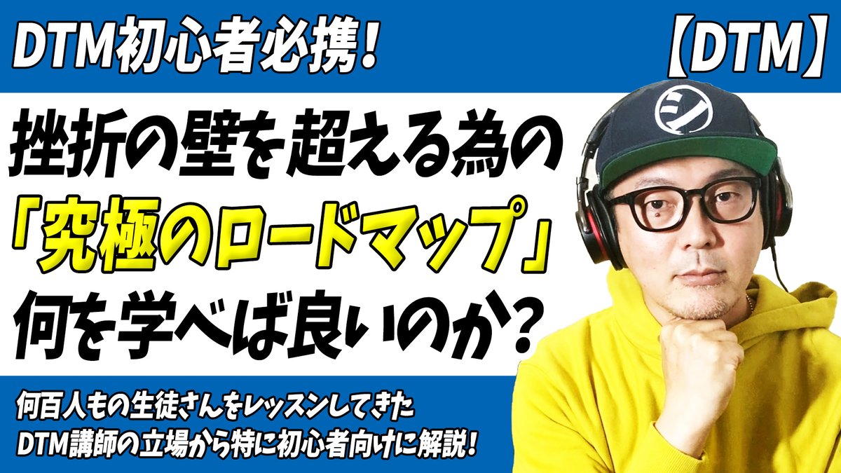 「DTM初心者必携！挫折の壁を超えるための究極のロードマップ」をアップしました。

DTM初心者が挫折をしない為に 
何百人もの生徒さんをレッスンしてきた
DTM講師の立場から
特に初心者の方が挫折しない為の
「ロードマップ」を解説！
↓
youtu.be/ltGjDhn-Pqs

#DTM #初心者 #作曲 #曲作り