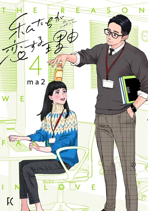 💚ma2先生
『 #私たちが恋する理由 』④
✨✨先行配信START✨✨

一足先に!
ときめきチャージへGO🏃‍♀️💨💕

🐨シーモア
https://t.co/qu58ifRoOj

📕ebookjapan
https://t.co/LikiWePWK5

#わたこい
#私たちが恋する理由4
直筆サイン入り色校があたる!
感想キャンペーン実施中❣️ 