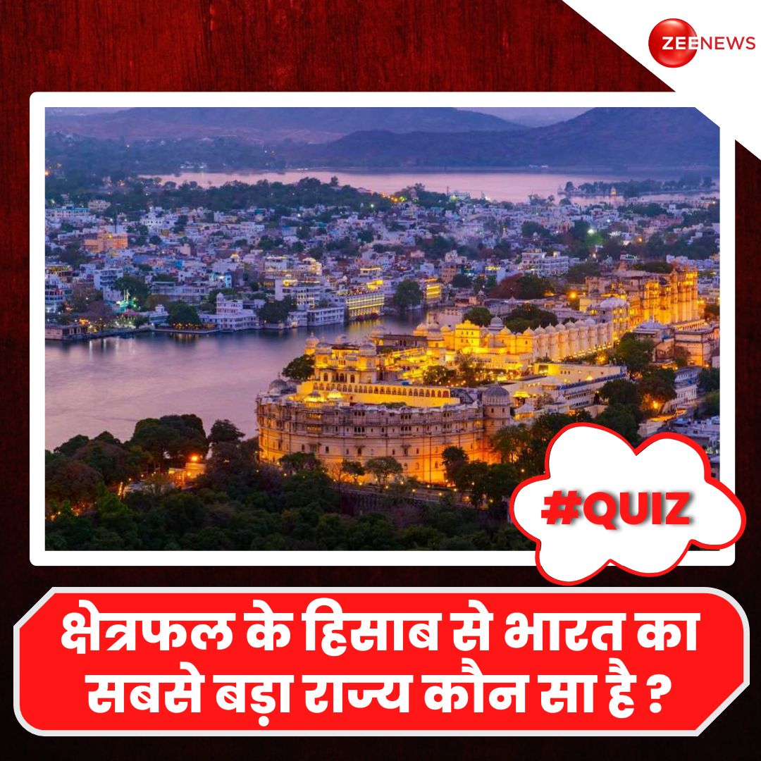 ZeeNews's tweet photo. क्षेत्रफल के हिसाब से भारत का सबसे बड़ा राज्य कौन सा है ?
सही जवाब के ल���ए मिलते हैं आज शाम 7 बजे
#ZeeQuiz #Quiz #LargestState #India https://t.co/onJoJGQOlh