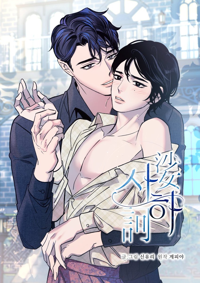 미스터블루에서
계피야 작가님의 성인 비엘 소설 <사하>를
웹툰으로 연재합니다!

야반도주한 누이를 대신해 여장을 하고 들어온 사하와
그의 도련님 강희수의 이야기..~
워우~~ 짱~

감사합니다 잘 부탁드립니다! 

mrblue.com/webtoon/wt_000…