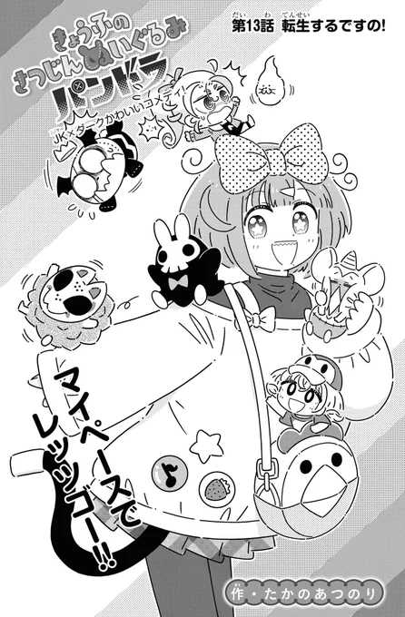 【おしらせ】 WEB雑誌コミックカルラ@sekaibunkacomicにて連載中  ダーク可愛いコメディ 「きょうふのさつじんぬいぐるみパンドラ」 第13話が公開されました!  今回は新キャラ登場&異世界転生(?)にまつわるお話!  carula.jp/story/pandora/※リンク先ですぐ読めます
