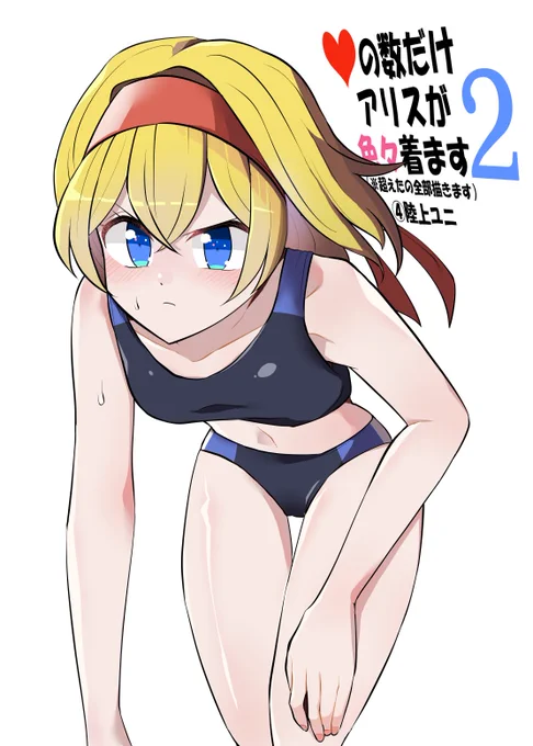 いいねの数だけアリスが色々着ます2(超えたの全部) 8000↑:陸上ユニ #東方Project #アリス・マーガトロイド
