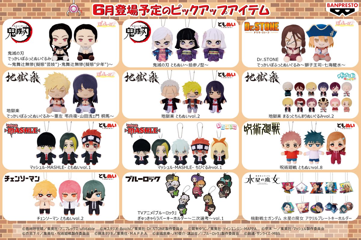 バミプレナイページ バンプレストブランド2023年6月登場予定のアイテムをピックアップ